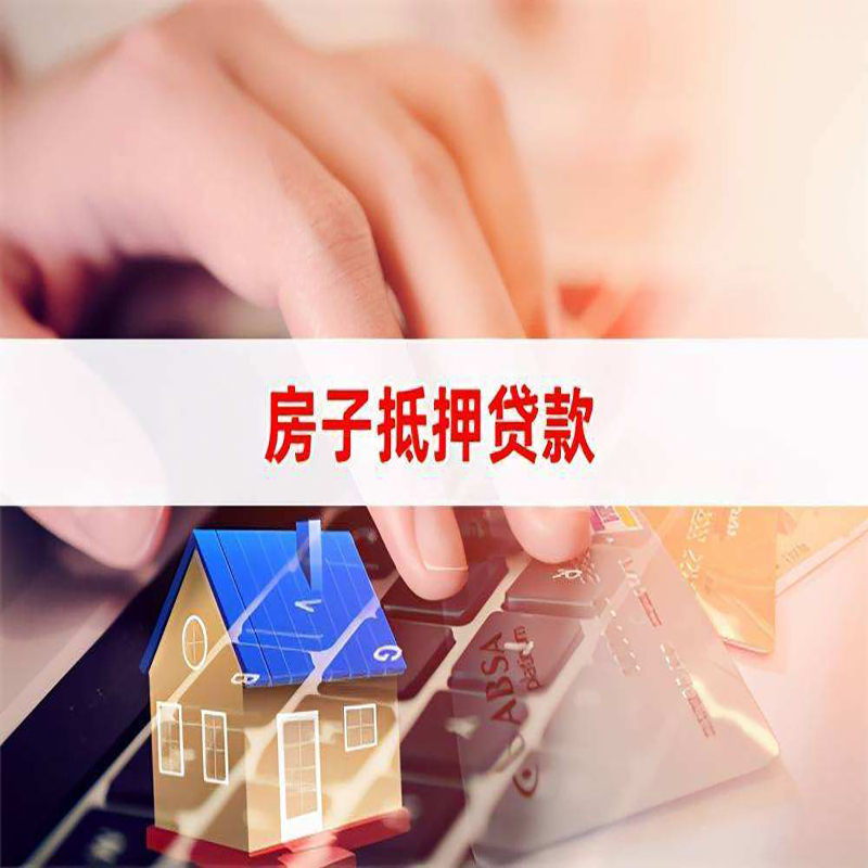 双鸭山重庆房屋抵押贷款办理注意事项