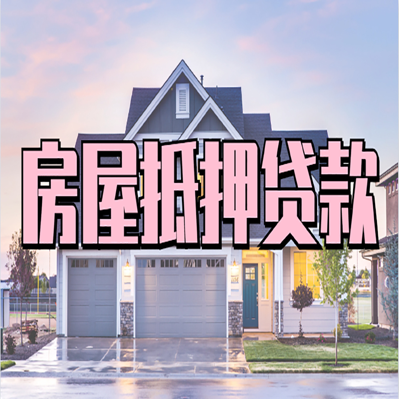 双鸭山重庆房屋抵押贷款的申请条件及材料