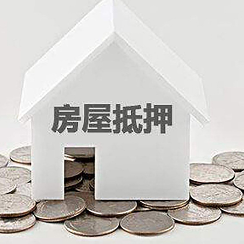 双鸭山重庆房子抵押贷款办理优势