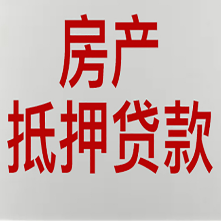 双鸭山房产抵押贷款需要什么材料和手续